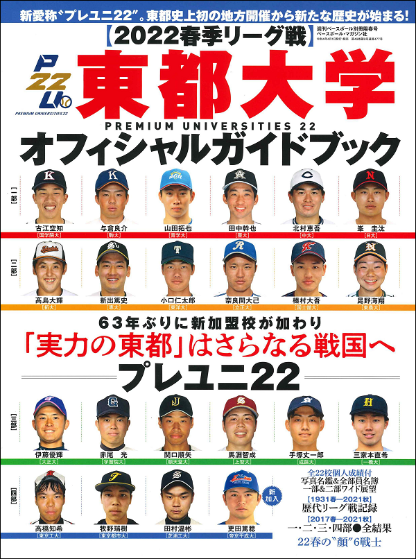 【2022春季リーグ戦】<br />
東都大学オフィシャルガイドブック