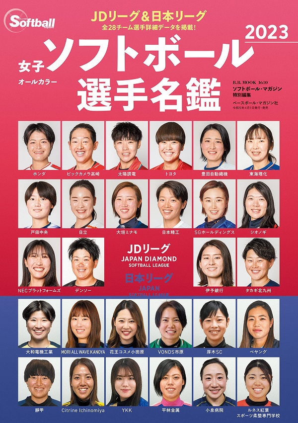 オールカラー
女子ソフトボール選手名鑑