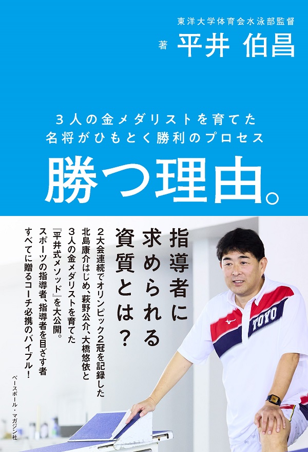 勝つ理由。
3人の金メダリストを育てた
名将がひもとく勝利のプロセス