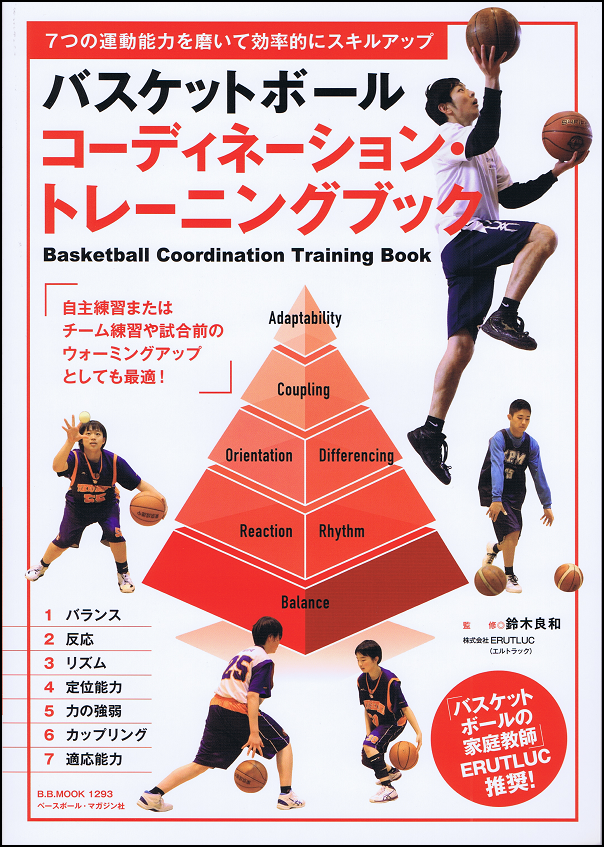 バスケットボール コーディネーション・トレーニングブック