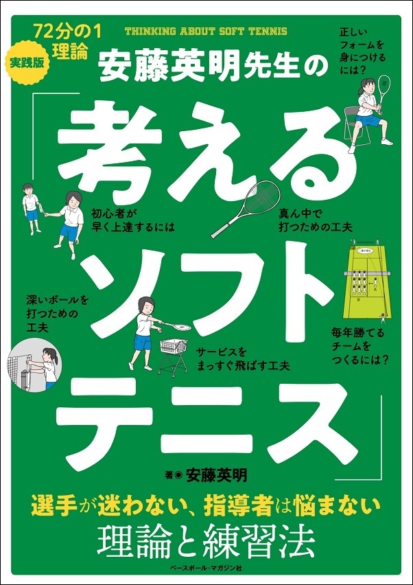 安藤英明先生の<br />
「考えるソフトテニス」