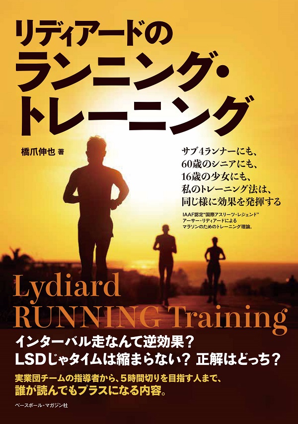 リディア―ドのランニング・トレーニング