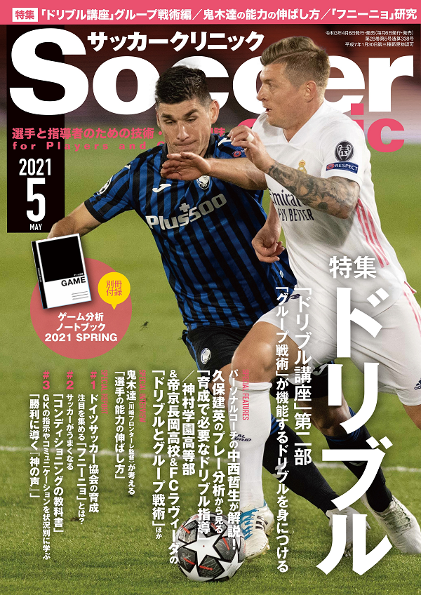 サッカークリニック 5月号