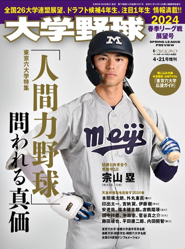 大学野球2024
春季リーグ戦展望号