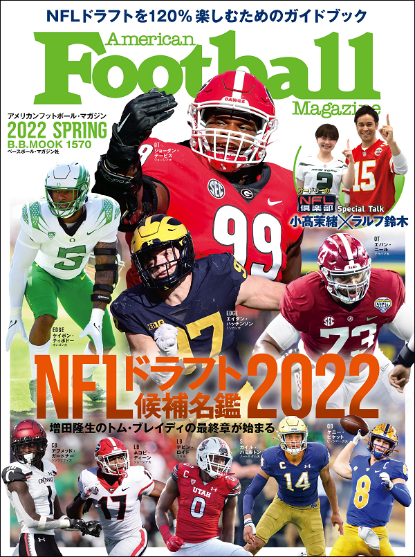 NFLドラフト候補名鑑2022