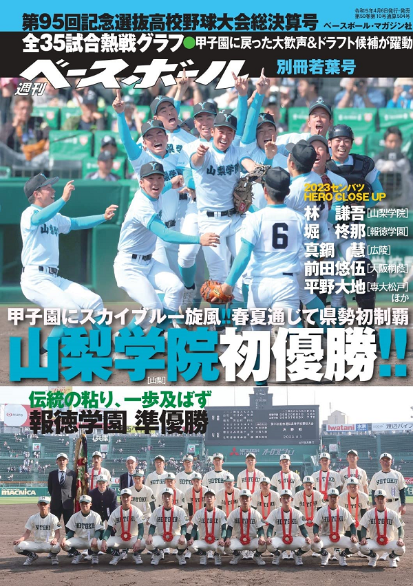 第95回選抜高校野球大会 総決算号（週刊ベースボール別冊若葉号