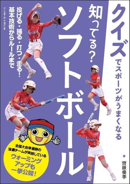 【クイズでスポーツがうまくなる】 知ってる? ソフトボール