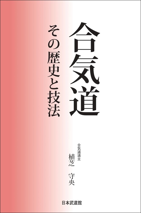 【入荷待ち】合気道 その歴史と技法