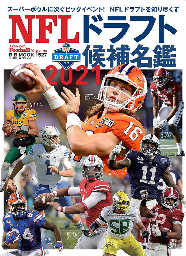 NFLドラフト候補名鑑2021