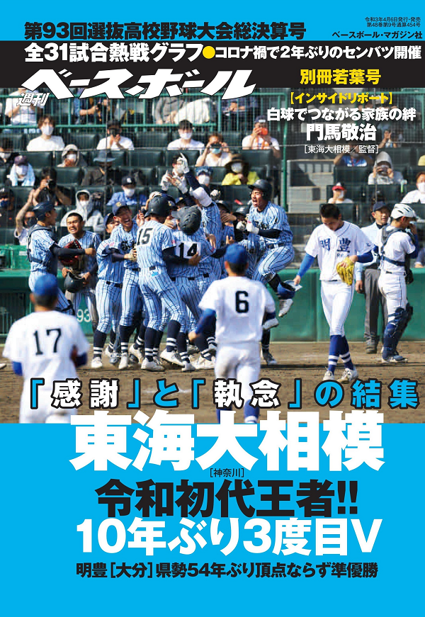 第93回選抜高校野球大会<br />
総決算号