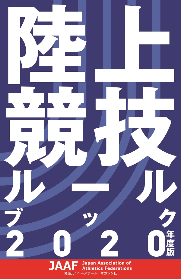 陸上競技ルールブック2020年度版