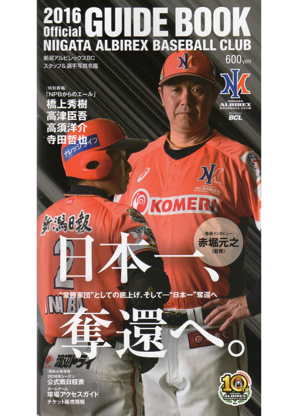 新潟アルビレックス・ベースボール・クラブ オフィシャルガイドブック2016