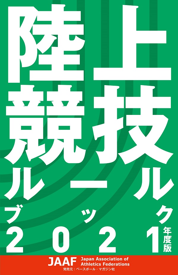 陸上競技ルールブック<br />
2021年度版