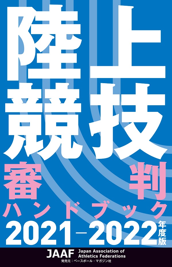 陸上競技審判ハンドブック<br />
2021-2022年度版