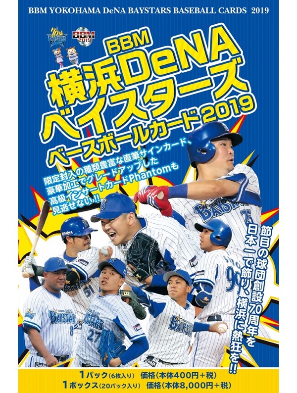 BBM横浜DeNAベイスターズ ベースボールカード2019