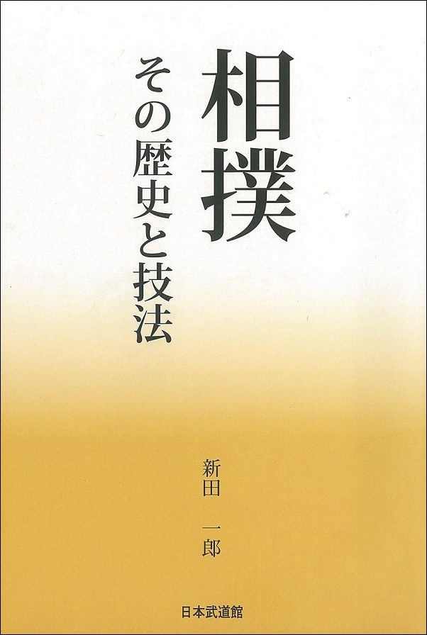 【入荷待ち】相撲　その歴史と技法