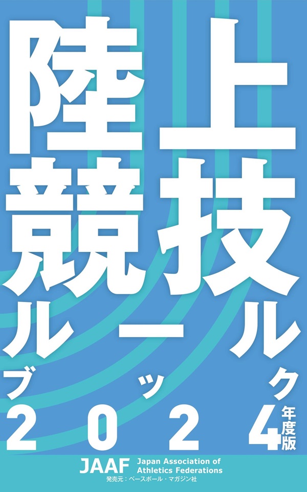 陸上競技ルールブック<br />
2024年度版