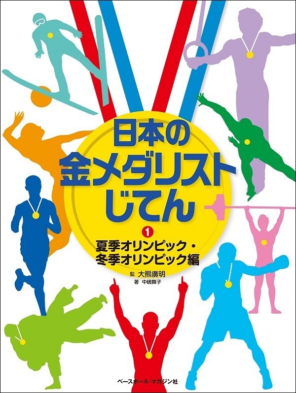 日本の金メダリストじてん①夏季オリンピック・冬季オリンピック編