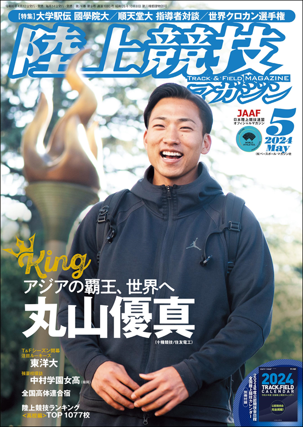 陸上競技マガジン 5月号