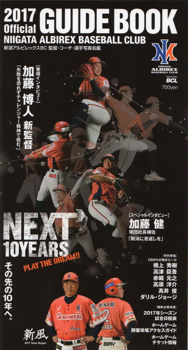 新潟アルビレックス・ベースボール・クラブ オフィシャルガイドブック2017