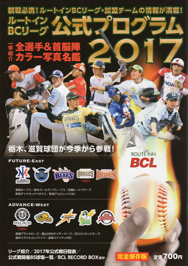 2017 ルートインBCリーグ 公式プログラム