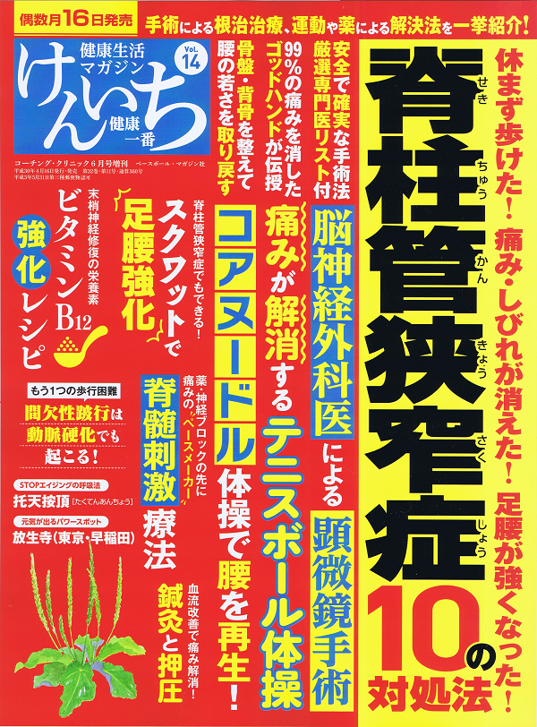 「健康一番」けんいち Vol.14 脊柱管狭窄症10の対処法 痛み・しびれが消えた!