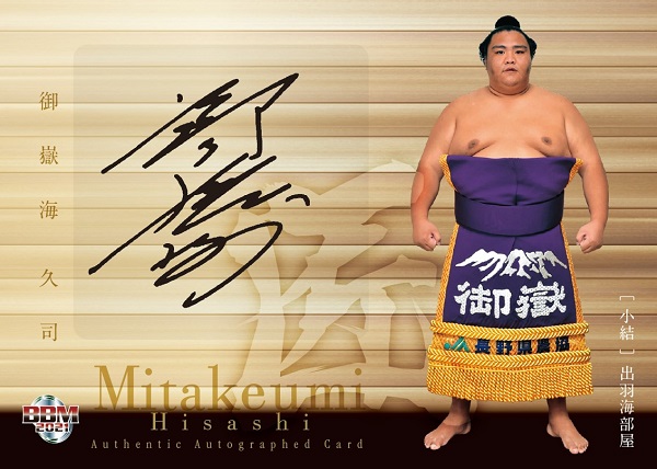 御嶽海久司 おしく 大相撲カード BBM 2021 幕内力士 出羽海部屋