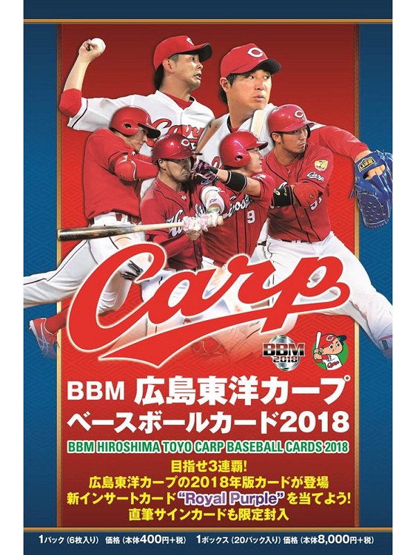 BBM広島東洋カープ ベースボールカード2018