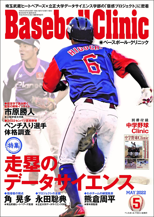 ベースボール・クリニック 5月号