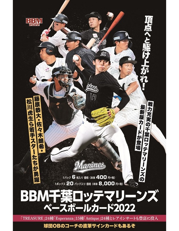 BBM千葉ロッテマリーンズ
ベースボールカード2022