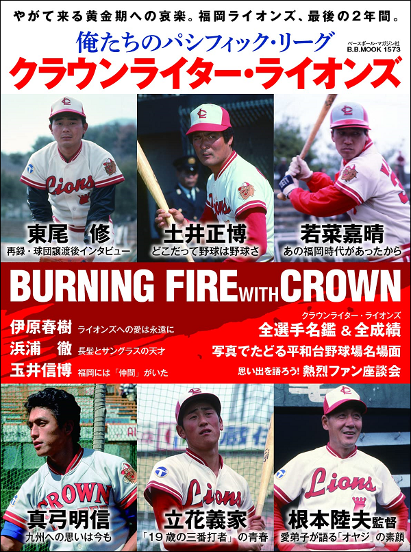 俺たちのパシフィック・リーグ<br />
クラウンライター・ライオンズ<br />
BURNING FIRE with CROWN