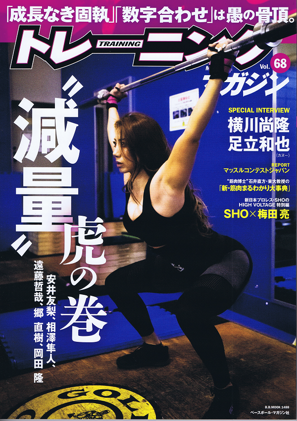 トレーニングマガジン Vol.68