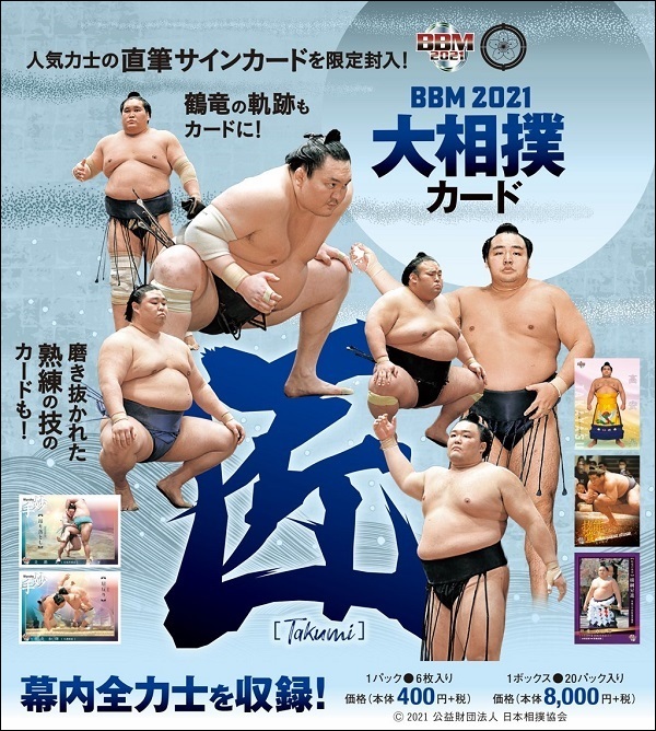 BBM2021大相撲カード「匠」