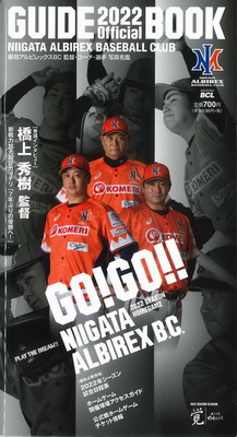 新潟アルビレックス・ベースボール・クラブ オフィシャルガイドブック2022