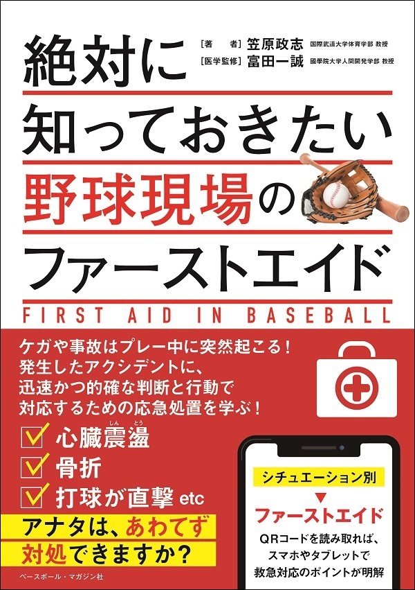 絶対に知っておきたい<br />
野球現場のファーストエイド