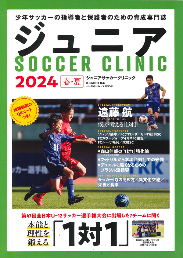 ジュニアサッカークリニック
2024【春・夏】