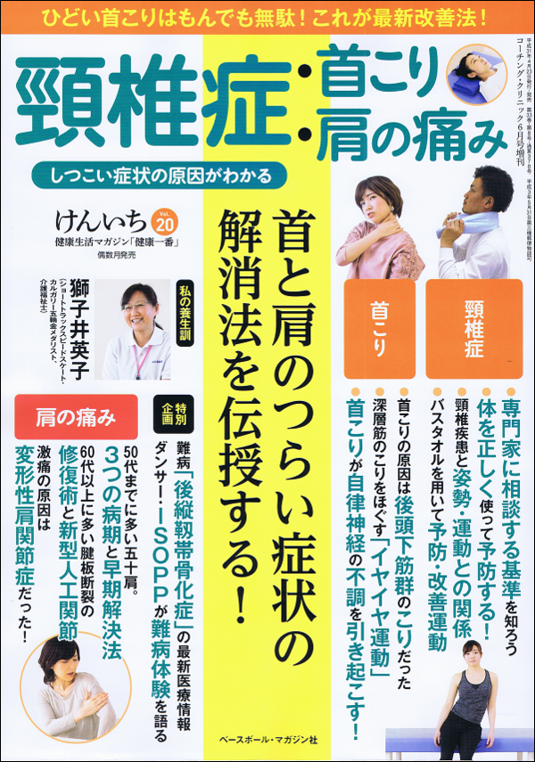 「健康一番」けんいち Vol.20 頚椎症・首こり・肩の痛み