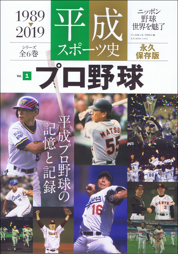 平成スポーツ史 1989-2019 Vol.1 プロ野球 全6巻シリーズ(1)