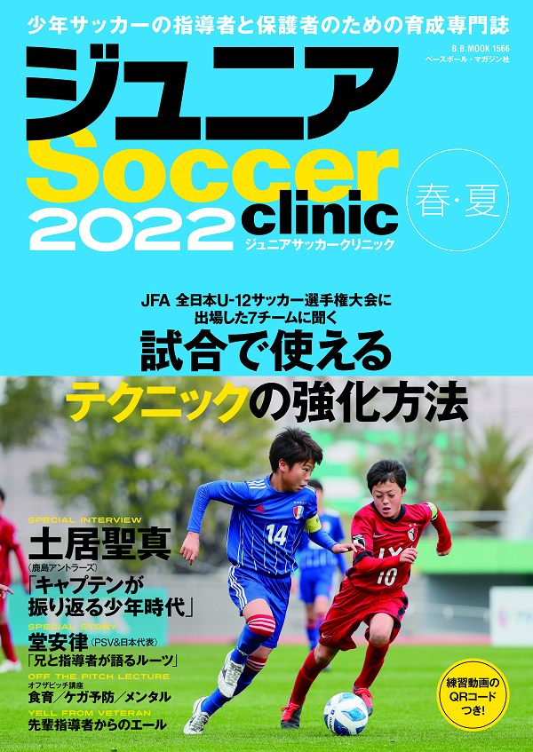 ジュニアサッカークリニック
2022【春・夏】