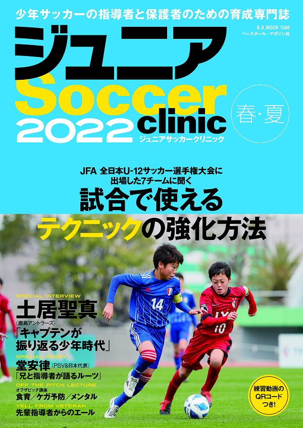 ジュニアサッカークリニック<br />
2022【春・夏】