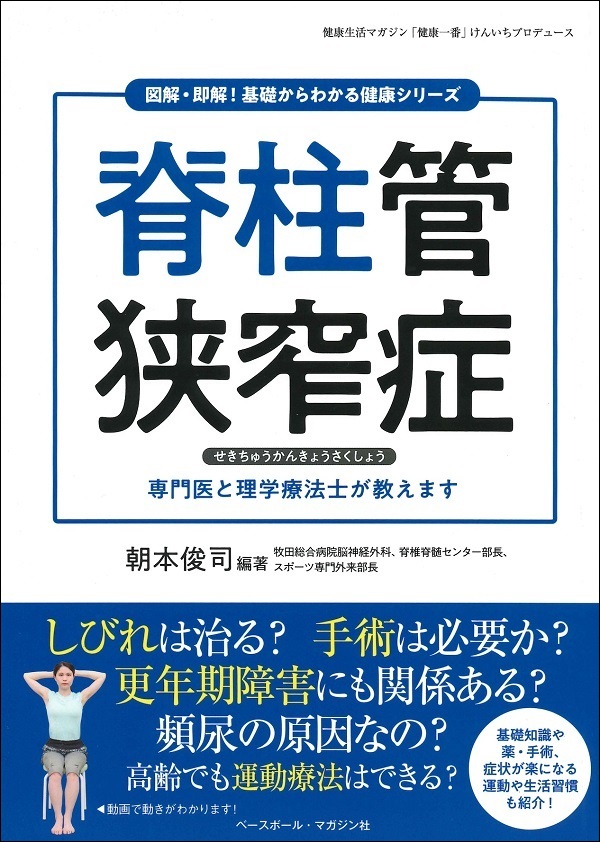 図解・即解!<br />
基礎からわかる健康シリーズ<br />
脊柱管狭窄症