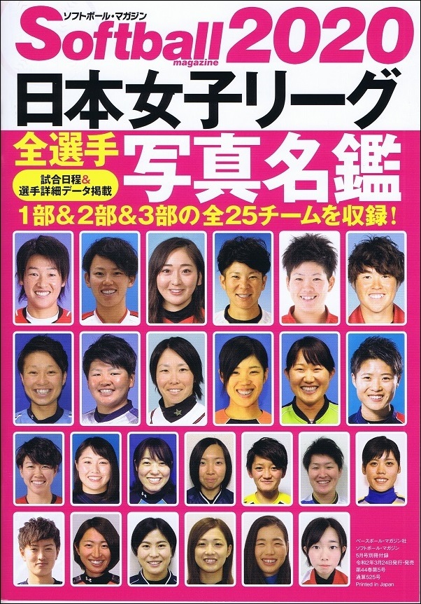 リーグ ソフト ボール 日本 日程 2020 女子