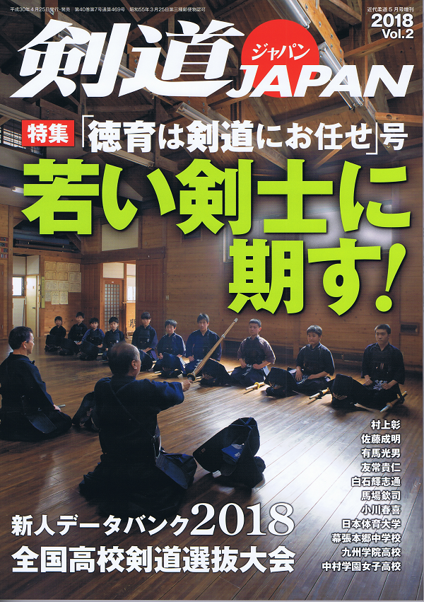 剣道JAPAN(ジャパン)2018 Vol.2