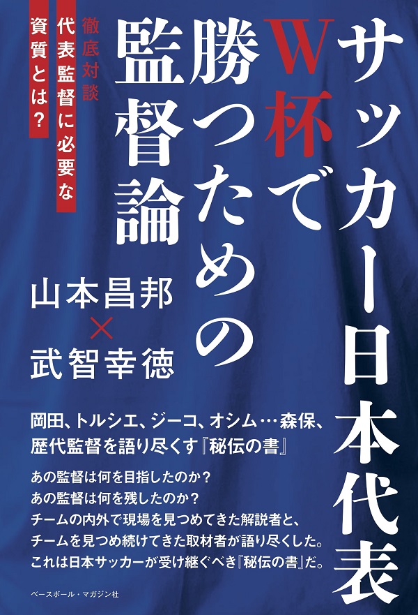 サッカー日本代表<br />
W杯で勝つための監督論<br />
徹底対談<br />
代表監督に必要な資質とは?