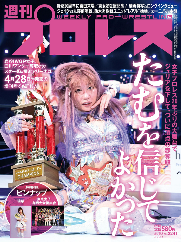 週刊プロレス 5月10日号