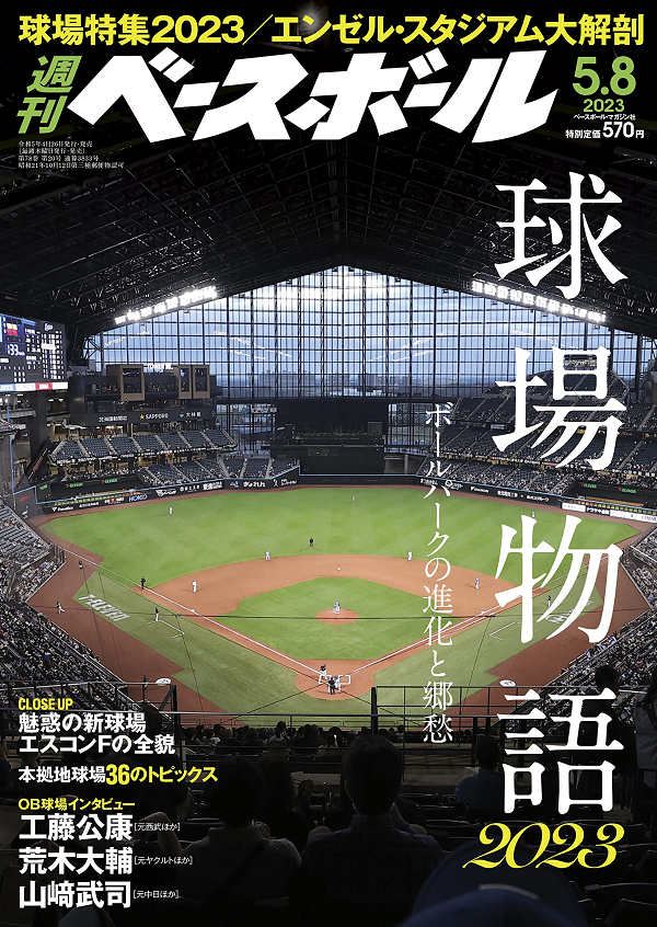 週刊ベースボール 5月 8日号