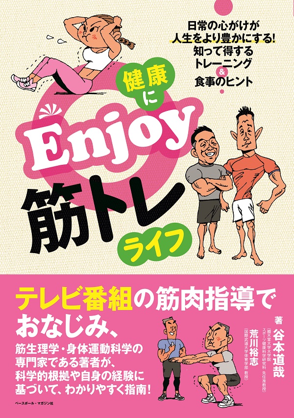 健康にEnjoy筋トレライフ