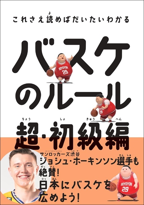 これさえ読めばだいたいわかる
バスケのルール 超・初級編