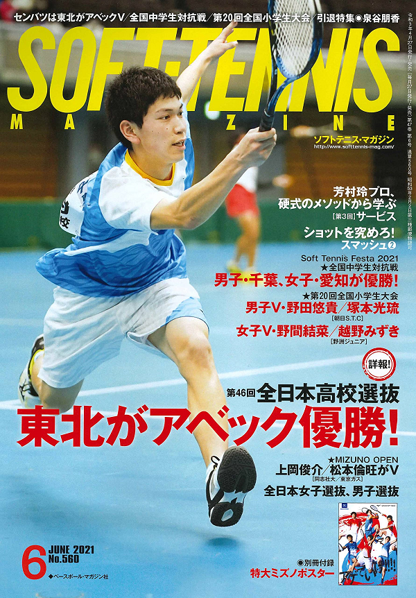 ソフトテニス・マガジン 6月号