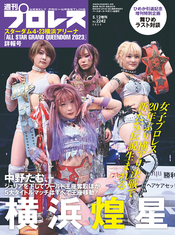 スターダム4・23横浜アリーナ<br />
「ALL STAR GRAND<br />
QUEENDOM 2023」詳報号